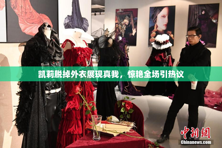 凯莉脱掉外衣展现真我，惊艳全场引热议