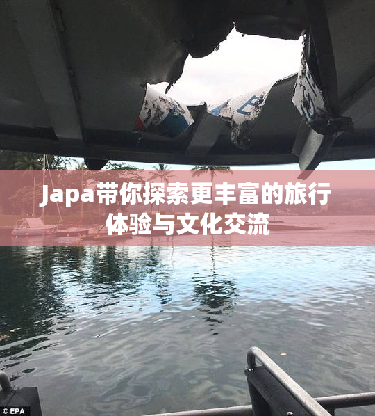 Japa带你探索更丰富的旅行体验与文化交流