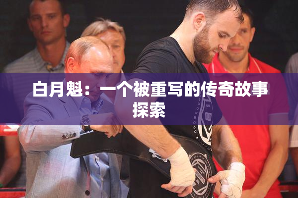 白月魁：一个被重写的传奇故事探索