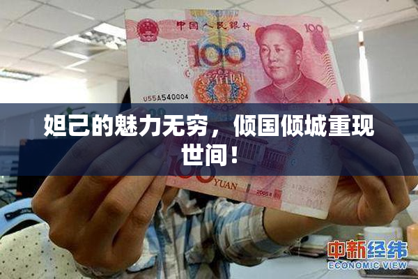 妲己的魅力无穷，倾国倾城重现世间！