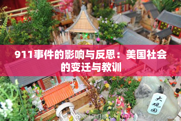 911事件的影响与反思：美国社会的变迁与教训