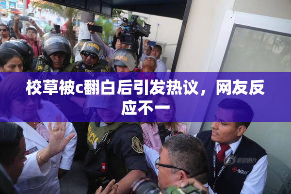 校草被c翻白后引发热议，网友反应不一