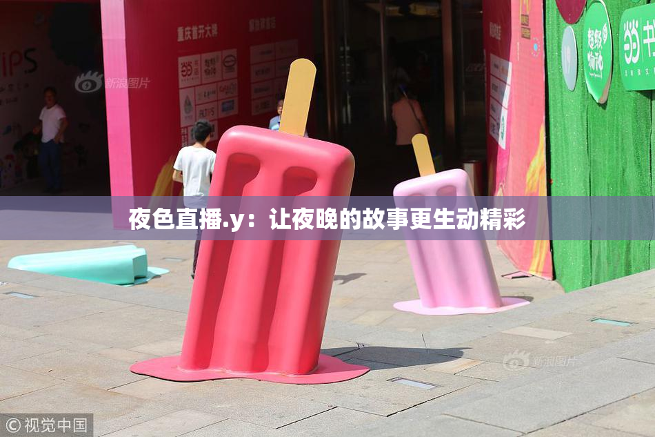 夜色直播.y：让夜晚的故事更生动精彩