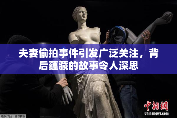 夫妻偷拍事件引发广泛关注，背后蕴藏的故事令人深思