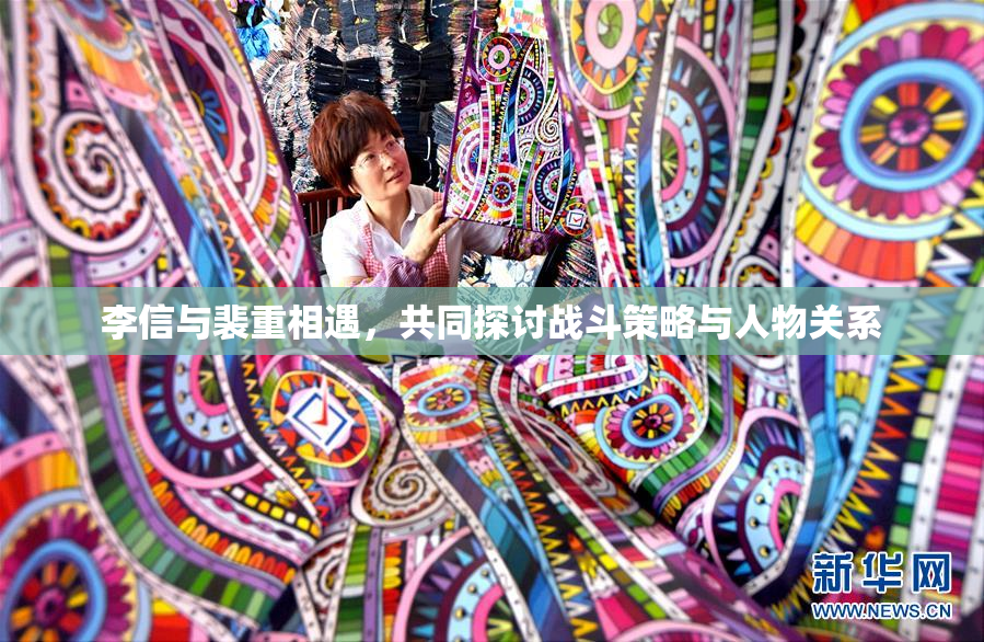 李信与裴重相遇，共同探讨战斗策略与人物关系