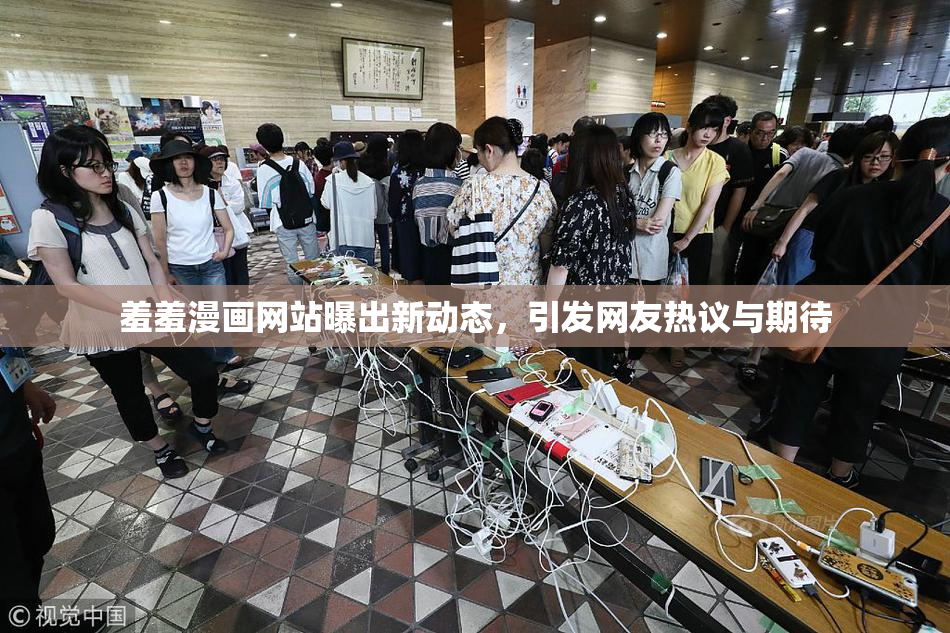 羞羞漫画网站曝出新动态，引发网友热议与期待