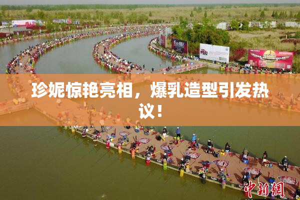 珍妮惊艳亮相，爆乳造型引发热议！