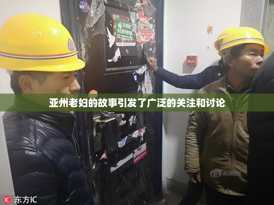 亚州老妇的故事引发了广泛的关注和讨论