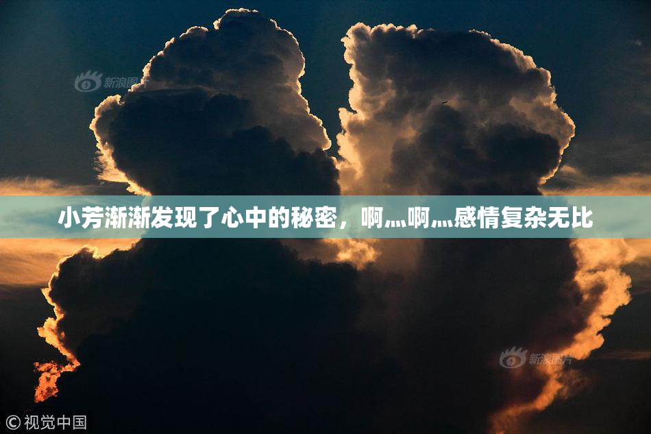 小芳渐渐发现了心中的秘密，啊灬啊灬感情复杂无比