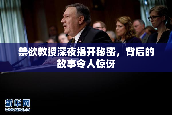 禁欲教授深夜揭开秘密，背后的故事令人惊讶