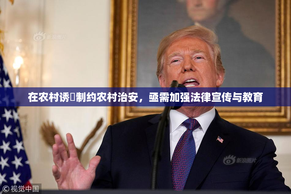 在农村诱奷制约农村治安，亟需加强法律宣传与教育
