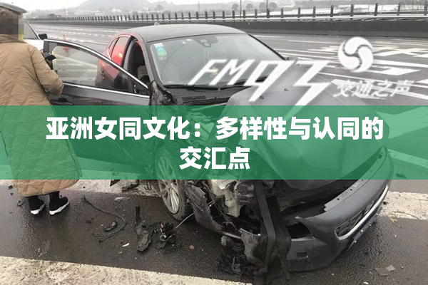 亚洲女同文化：多样性与认同的交汇点