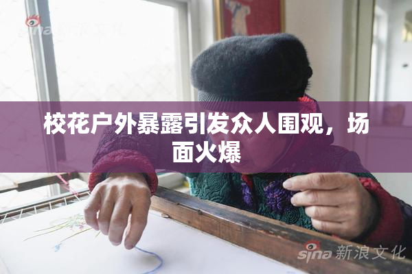 校花户外暴露引发众人围观，场面火爆