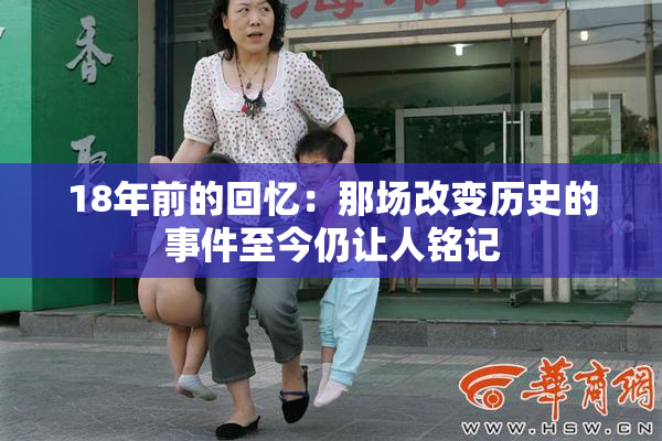 18年前的回忆：那场改变历史的事件至今仍让人铭记