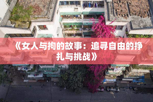 《女人与拘的故事：追寻自由的挣扎与挑战》