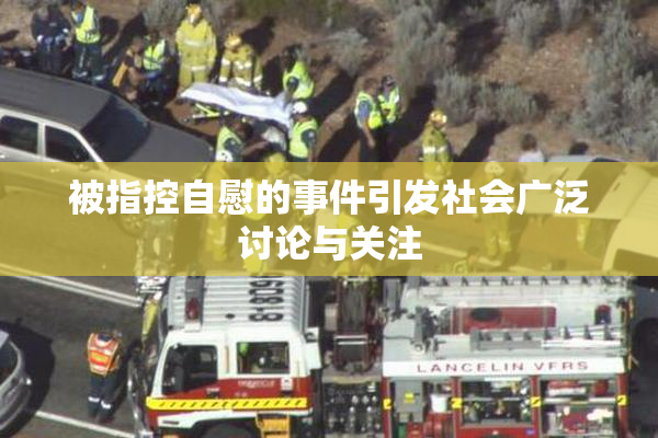 被指控自慰的事件引发社会广泛讨论与关注