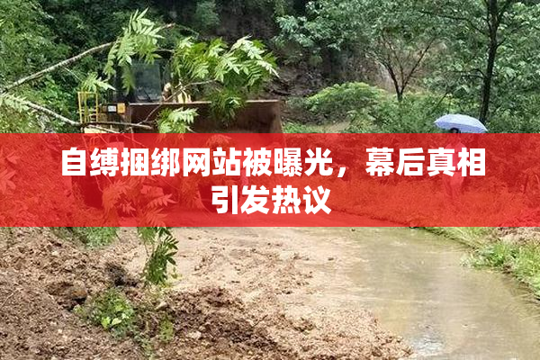 自缚捆绑网站被曝光，幕后真相引发热议