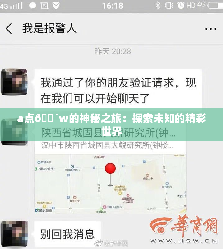 a点🔴w的神秘之旅：探索未知的精彩世界