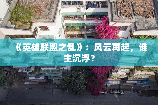 《英雄联盟之乱》：风云再起，谁主沉浮？
