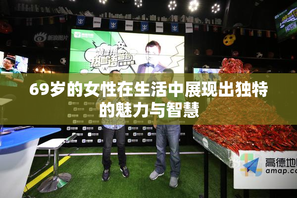 69岁的女性在生活中展现出独特的魅力与智慧