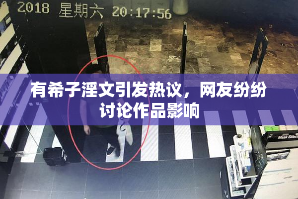 有希子淫文引发热议，网友纷纷讨论作品影响