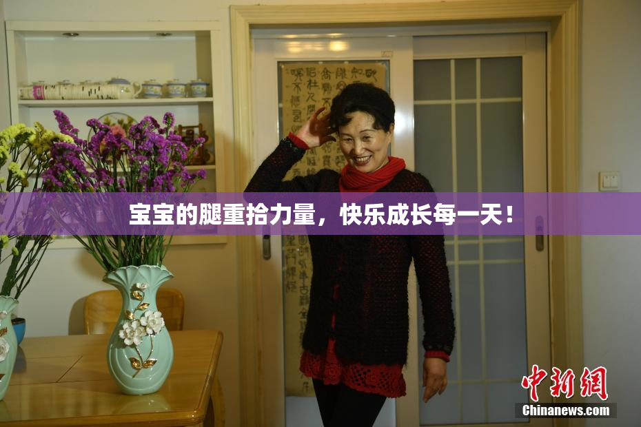宝宝的腿重拾力量，快乐成长每一天！