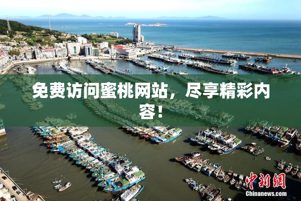 免费访问蜜桃网站，尽享精彩内容！
