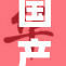国产爽一重焕新升级，口感更胜以往！
