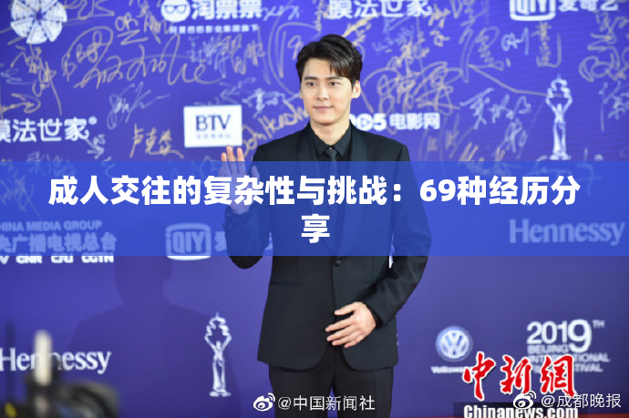 成人交往的复杂性与挑战：69种经历分享