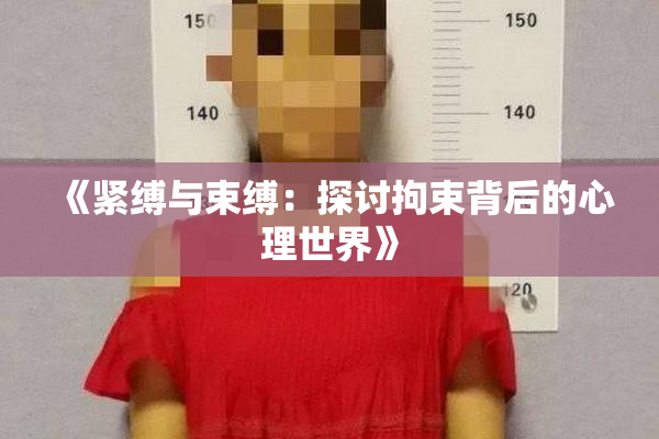 《紧缚与束缚：探讨拘束背后的心理世界》