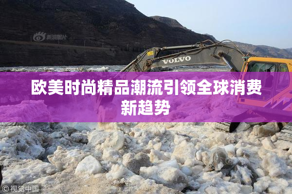 欧美时尚精品潮流引领全球消费新趋势