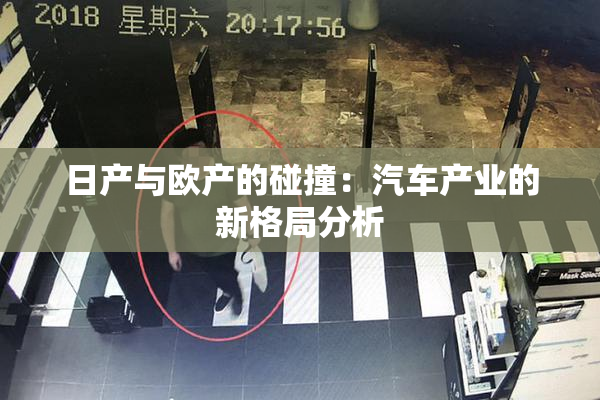 日产与欧产的碰撞：汽车产业的新格局分析