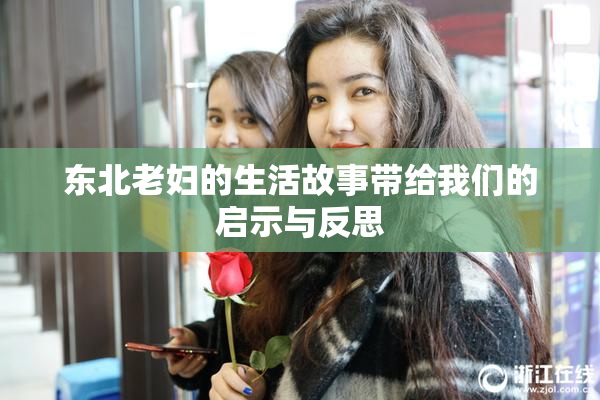 东北老妇的生活故事带给我们的启示与反思