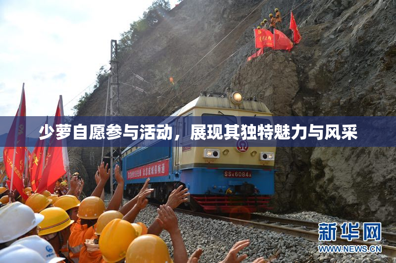 少萝自愿参与活动，展现其独特魅力与风采