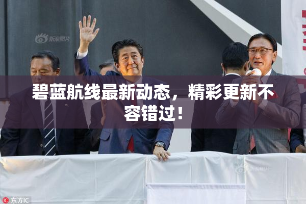 碧蓝航线最新动态，精彩更新不容错过！