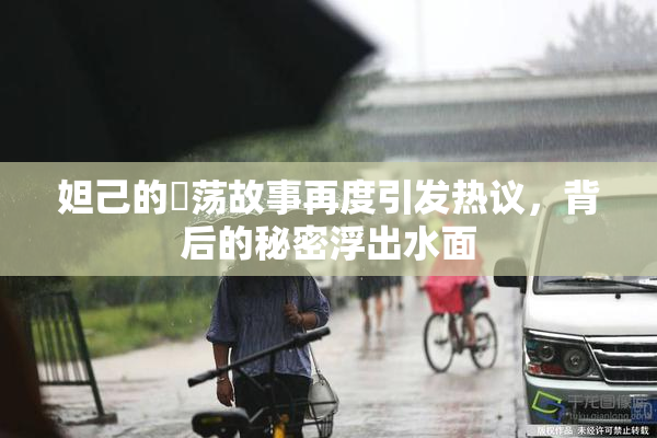 妲己的婬荡故事再度引发热议，背后的秘密浮出水面