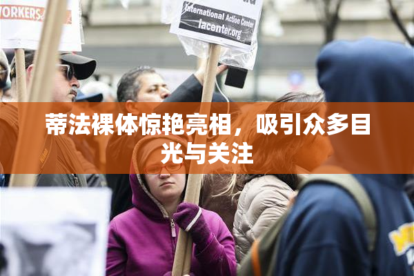 蒂法裸体惊艳亮相，吸引众多目光与关注