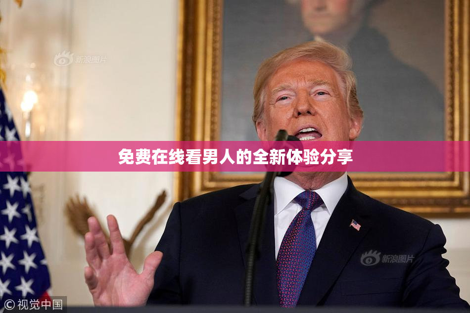 免费在线看男人的全新体验分享