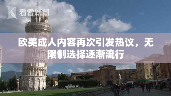 欧美成人内容再次引发热议，无限制选择逐渐流行