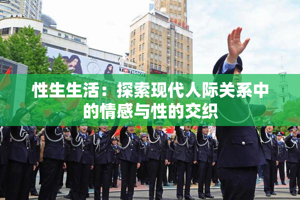 性生生活：探索现代人际关系中的情感与性的交织