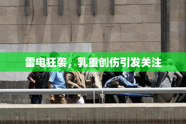 雷电狂袭，乳重创伤引发关注