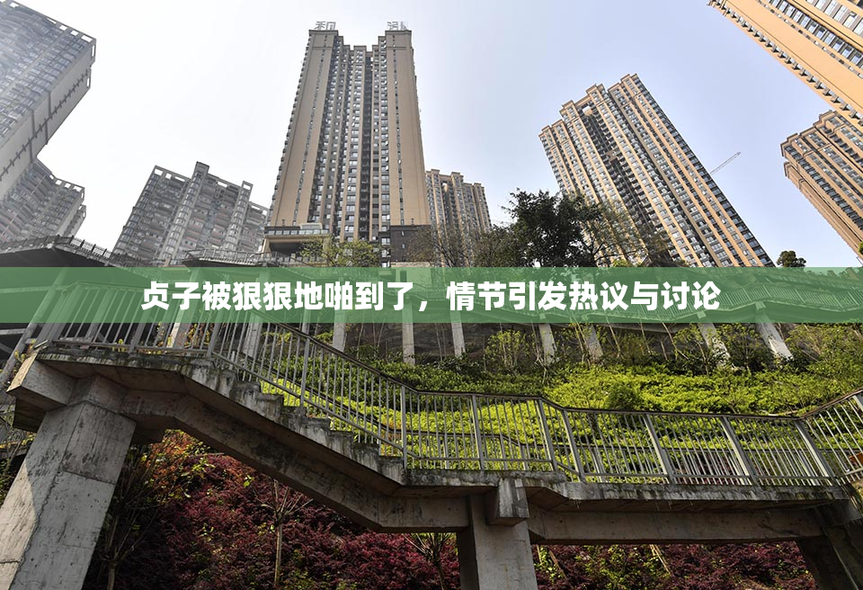 贞子被狠狠地啪到了，情节引发热议与讨论