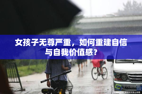 女孩子无尊严重，如何重建自信与自我价值感？
