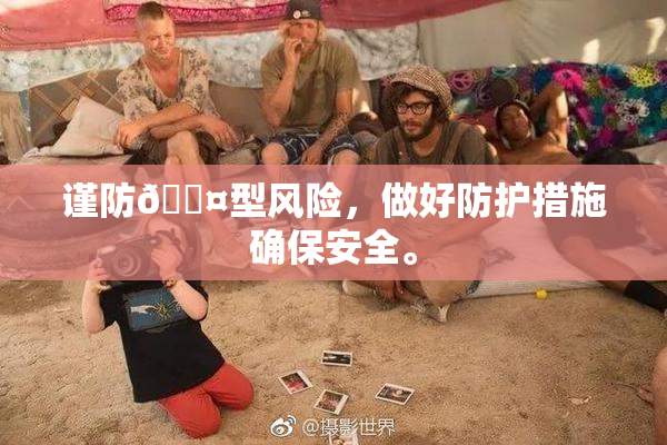 谨防🐤型风险，做好防护措施确保安全。