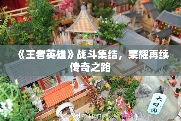 《王者英雄》战斗集结，荣耀再续传奇之路