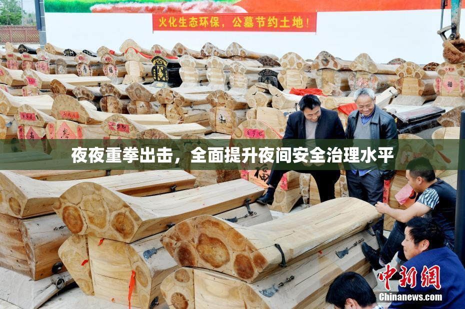 夜夜重拳出击，全面提升夜间安全治理水平