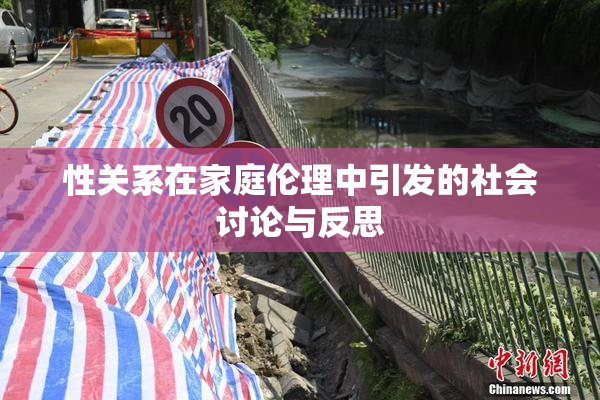 性关系在家庭伦理中引发的社会讨论与反思