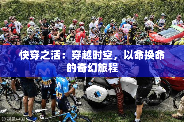 快穿之活：穿越时空，以命换命的奇幻旅程