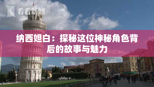纳西妲白：探秘这位神秘角色背后的故事与魅力