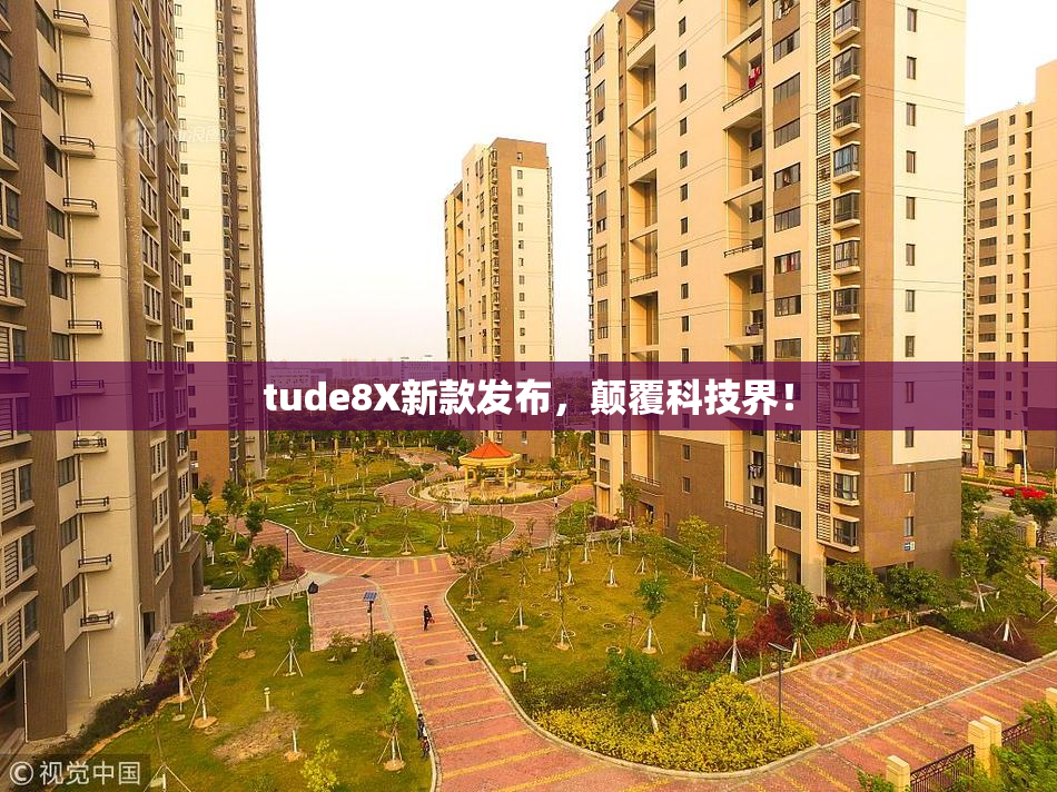 tude8X新款发布，颠覆科技界！
